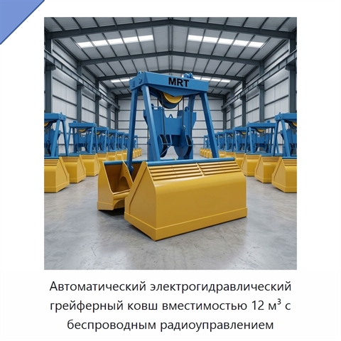Автоматический электрогидравлический грейферный ковш вместимостью 12 м³ с беспроводным радиоуправлением