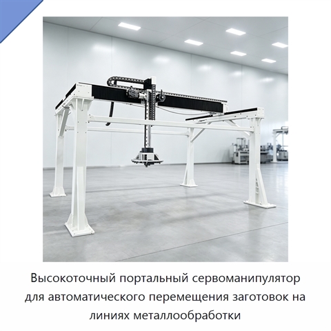 Высокоточный портальный сервоманипулятор для автоматического перемещения заготовок на линиях металлообработки