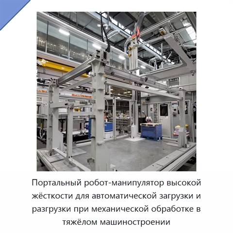 Портальный робот-манипулятор высокой жёсткости для автоматической загрузки и разгрузки при механической обработке в тяжёлом машиностроении