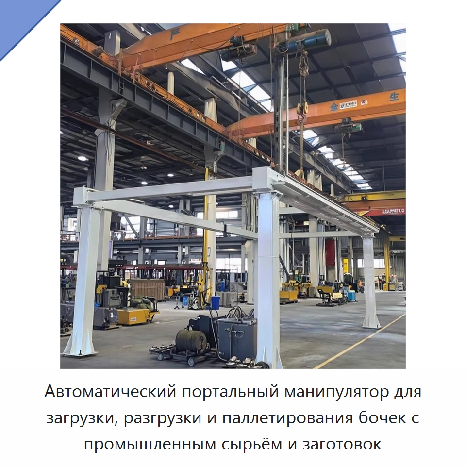 Автоматический портальный манипулятор для загрузки, разгрузки и паллетирования бочек с промышленным сырьём и заготовок — Манипуляторы
