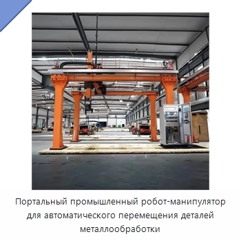 Портальный промышленный робот-манипулятор для автоматического перемещения деталей металлообработки
