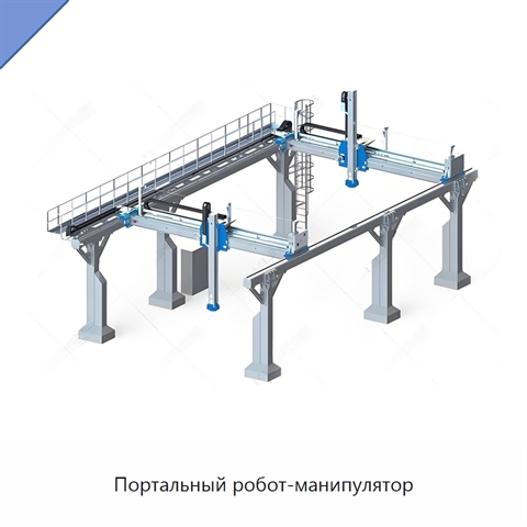 Портальный робот-манипулятор