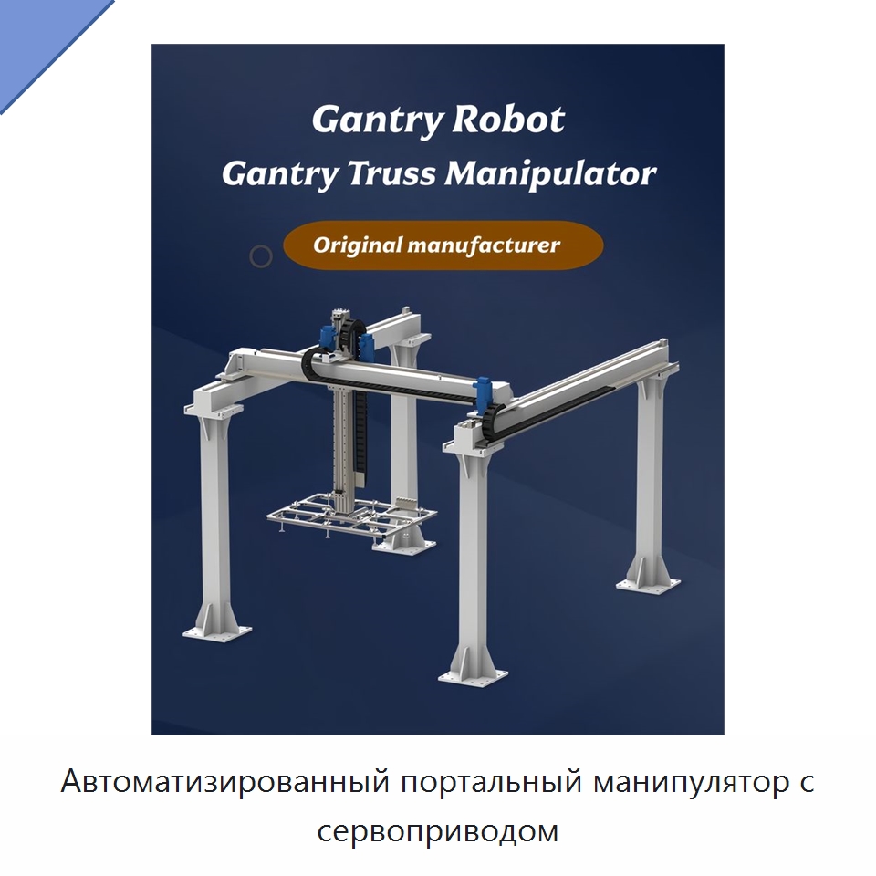 Автоматизированный портальный манипулятор с сервоприводом — Манипуляторы