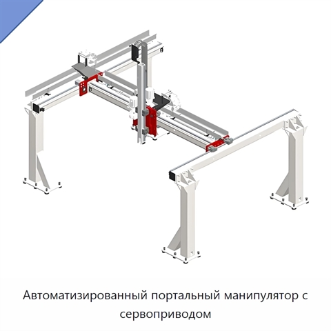 Автоматизированный портальный манипулятор с сервоприводом