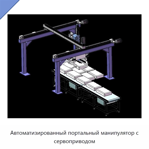 Автоматизированный портальный манипулятор с сервоприводом