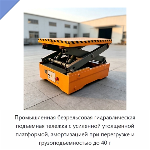 Промышленная безрельсовая гидравлическая подъемная тележка с усиленной утолщенной платформой, амортизацией при перегрузке и грузоподъемностью до 40 т