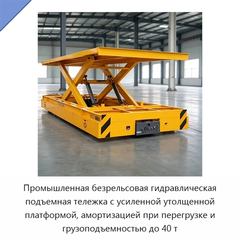 Промышленная безрельсовая гидравлическая подъемная тележка с усиленной утолщенной платформой, амортизацией при перегрузке и грузоподъемностью до 40 т