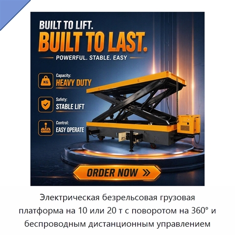 Электрическая безрельсовая грузовая платформа на 10 или 20 т с поворотом на 360° и беспроводным дистанционным управлением