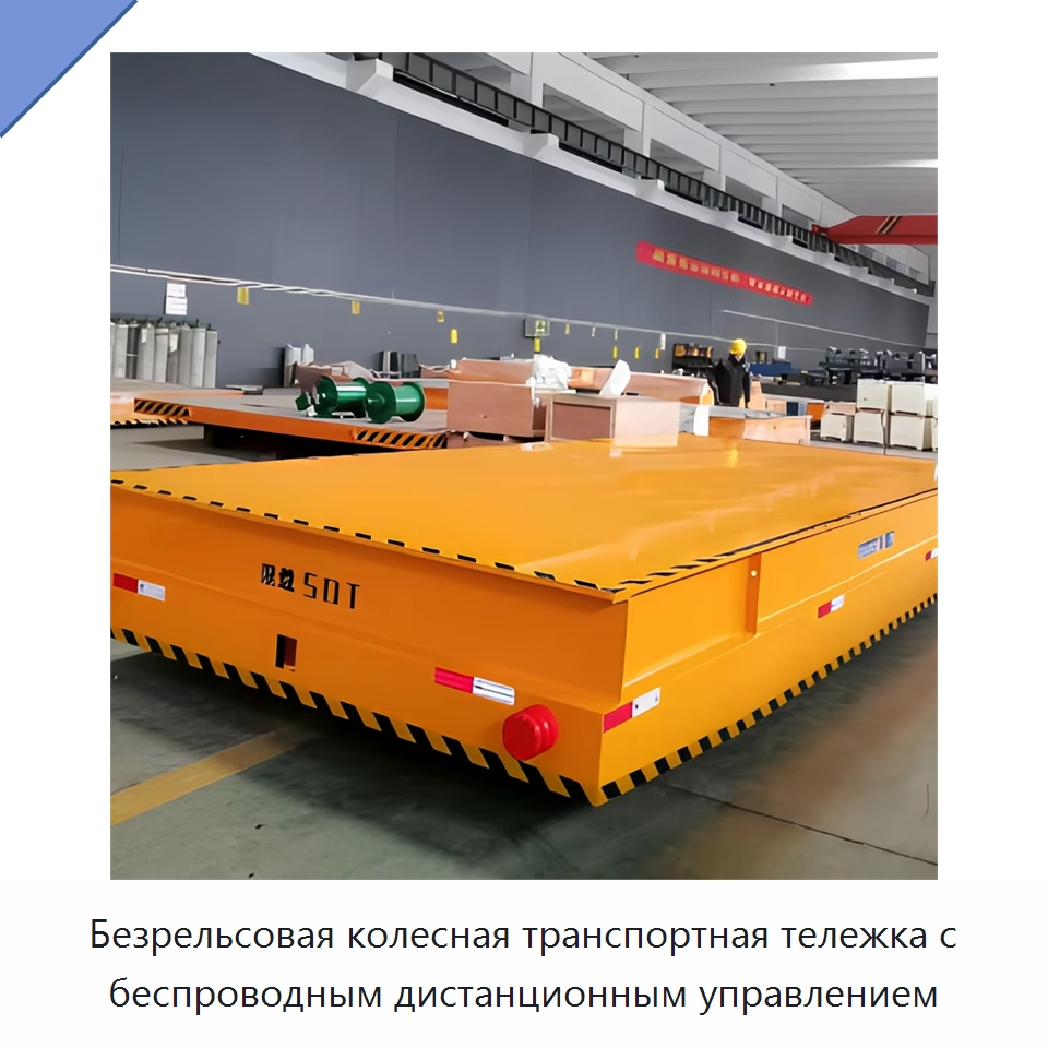 Безрельсовая колесная транспортная тележка с беспроводным дистанционным управлением — Подъемно-транспортное оборудование