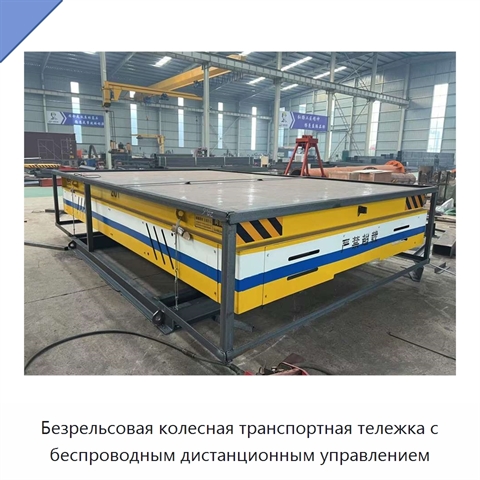 Безрельсовая колесная транспортная тележка с беспроводным дистанционным управлением