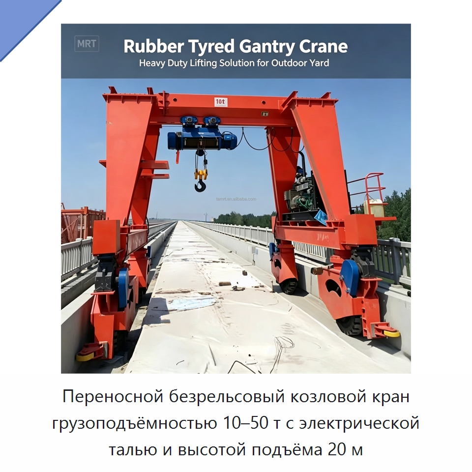 Переносной безрельсовый козловой кран грузоподъёмностью 10–50 т с электрической талью и высотой подъёма 20 м — Краны