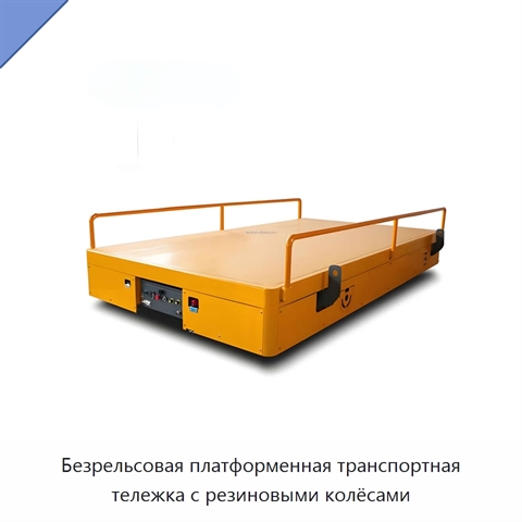 Безрельсовая платформенная транспортная тележка с резиновыми колёсами