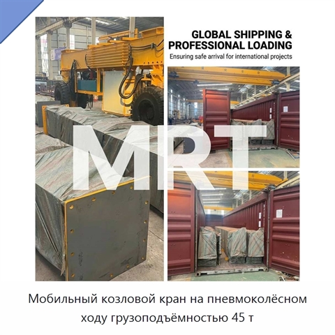 Мобильный козловой кран на пневмоколёсном ходу грузоподъёмностью 45 т