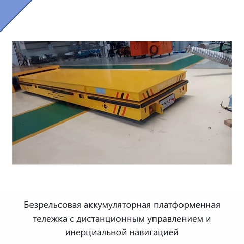 Безрельсовая аккумуляторная платформенная тележка с дистанционным управлением и инерциальной навигацией