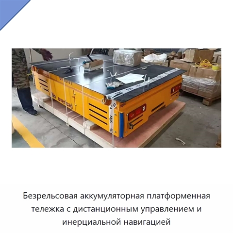Безрельсовая аккумуляторная платформенная тележка с дистанционным управлением и инерциальной навигацией