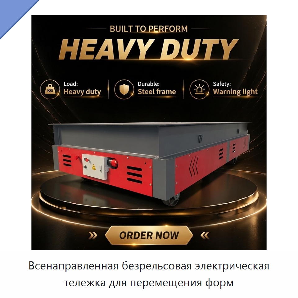 Всенаправленная безрельсовая электрическая тележка для перемещения форм — Прочее подъемно-транспортное оборудование