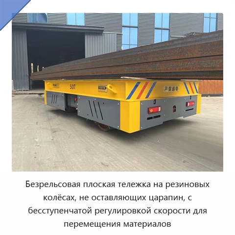Безрельсовая плоская тележка на резиновых колёсах, не оставляющих царапин, с бесступенчатой регулировкой скорости для перемещения материалов