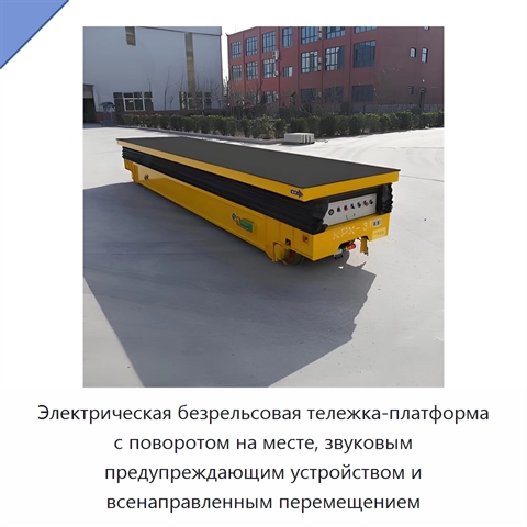 Электрическая безрельсовая тележка-платформа с поворотом на месте, звуковым предупреждающим устройством и всенаправленным перемещением