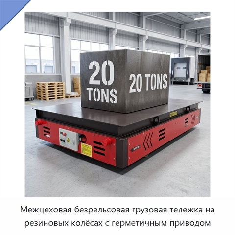 Межцеховая безрельсовая грузовая тележка на резиновых колёсах с герметичным приводом