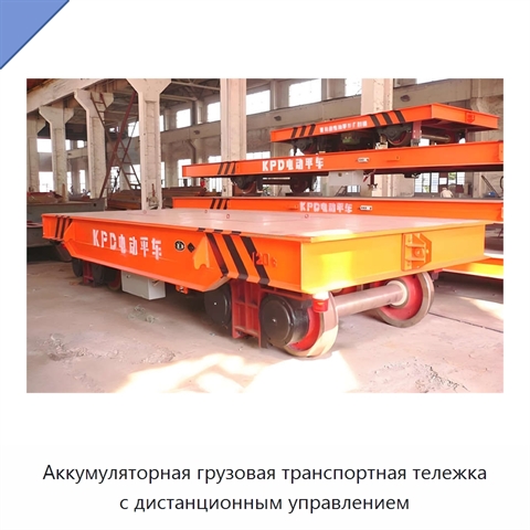 Аккумуляторная грузовая транспортная тележка с дистанционным управлением
