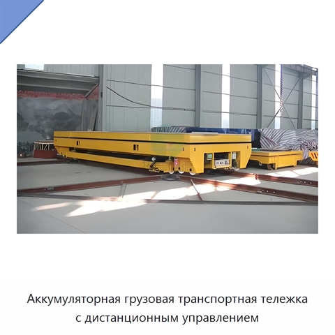 Аккумуляторная грузовая транспортная тележка с дистанционным управлением