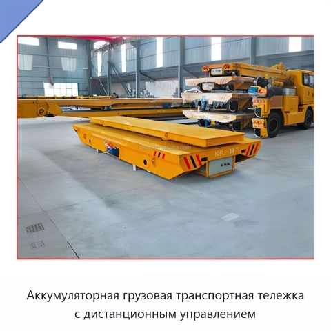 Аккумуляторная грузовая транспортная тележка с дистанционным управлением
