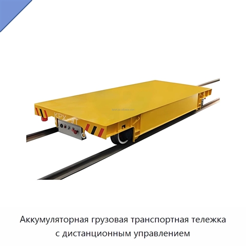 Аккумуляторная грузовая транспортная тележка с дистанционным управлением