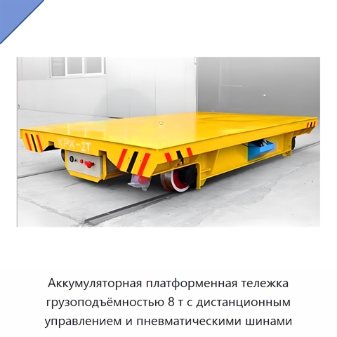 Аккумуляторная платформенная тележка грузоподъёмностью 8 т с дистанционным управлением и пневматическими шинами