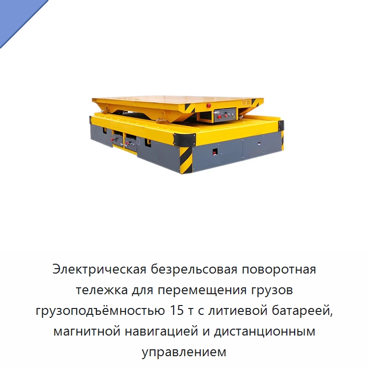 Электрическая безрельсовая поворотная тележка для перемещения грузов грузоподъёмностью 15 т с литиевой батареей, магнитной навигацией и дистанционным управлением — Прочее подъемно-транспортное оборудование