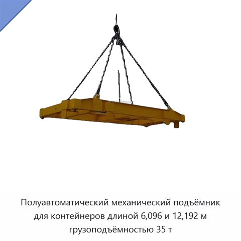 Полуавтоматический механический подъёмник для контейнеров длиной 6,096 и 12,192 м грузоподъёмностью 35 т