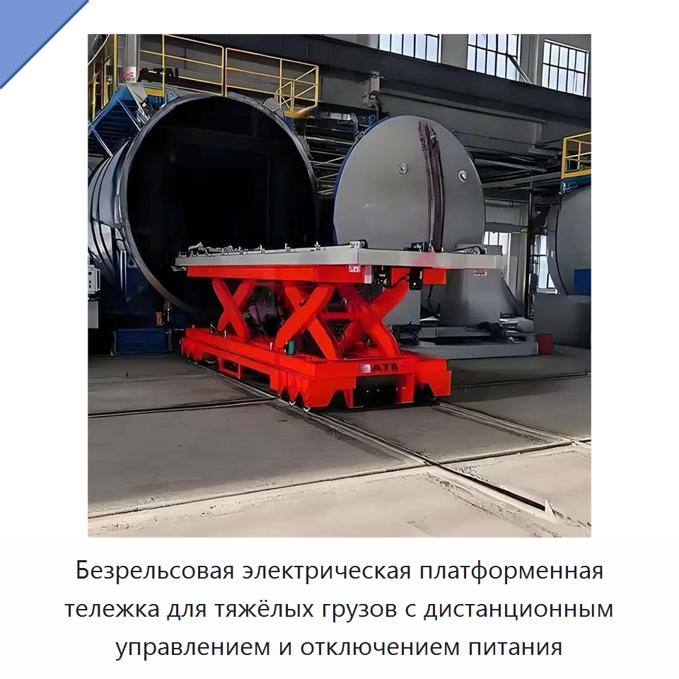 Безрельсовая электрическая платформенная тележка для тяжёлых грузов с дистанционным управлением и отключением питания — Прочее подъемно-транспортное оборудование