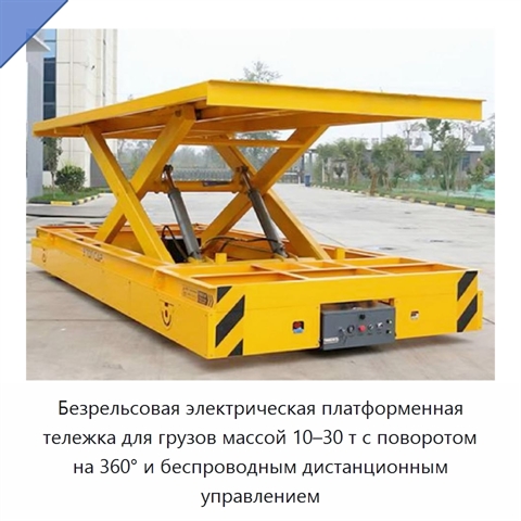 Безрельсовая электрическая платформенная тележка для грузов массой 10–30 т с поворотом на 360° и беспроводным дистанционным управлением