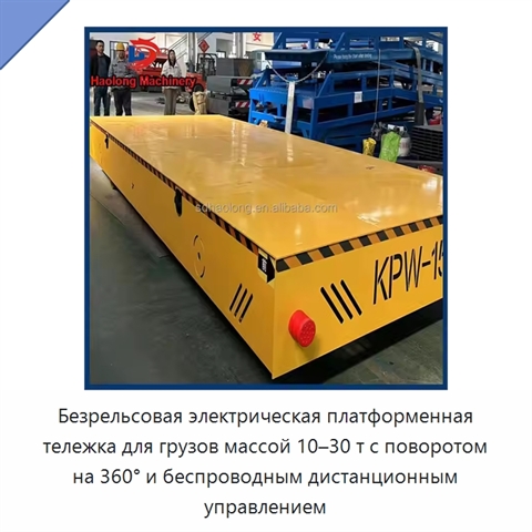 Безрельсовая электрическая платформенная тележка для грузов массой 10–30 т с поворотом на 360° и беспроводным дистанционным управлением