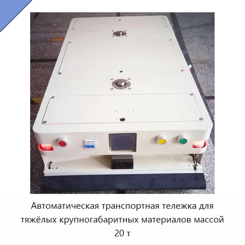Автоматическая транспортная тележка для тяжёлых крупногабаритных материалов массой 20 т