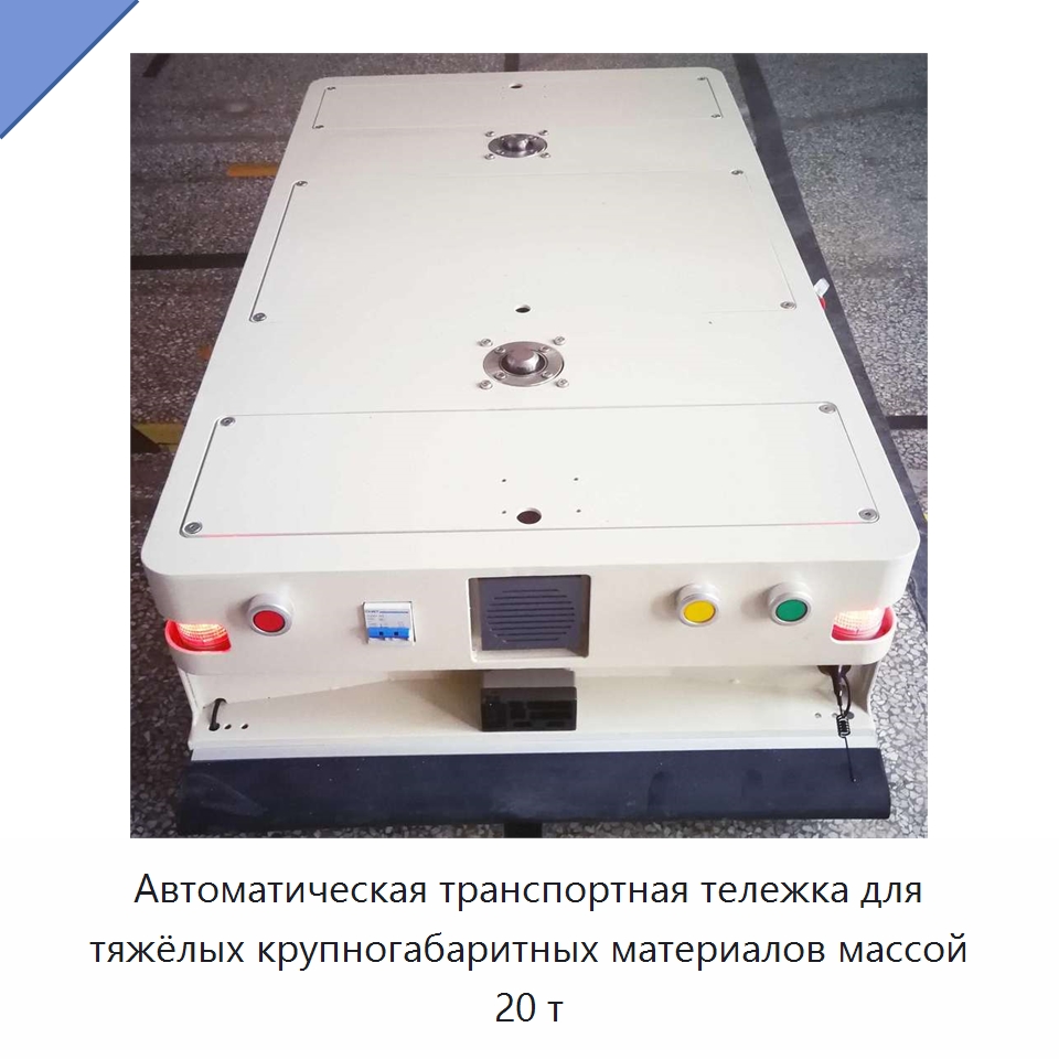 Автоматическая транспортная тележка для тяжёлых крупногабаритных материалов массой 20 т — Вилочные погрузчики