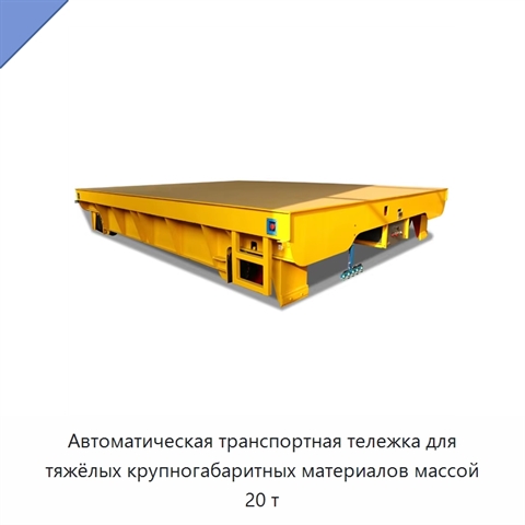 Автоматическая транспортная тележка для тяжёлых крупногабаритных материалов массой 20 т