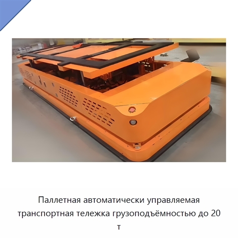 Паллетная автоматически управляемая транспортная тележка грузоподъёмностью до 20 т