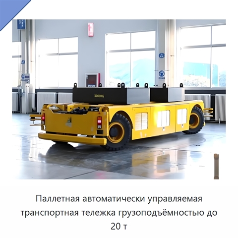 Паллетная автоматически управляемая транспортная тележка грузоподъёмностью до 20 т
