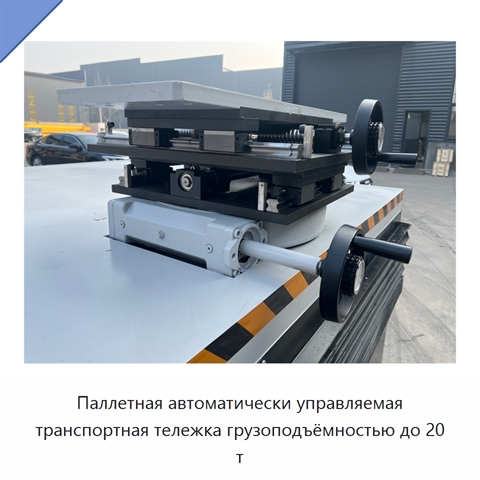 Паллетная автоматически управляемая транспортная тележка грузоподъёмностью до 20 т