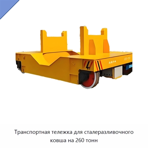 Транспортная тележка для сталеразливочного ковша на 260 тонн