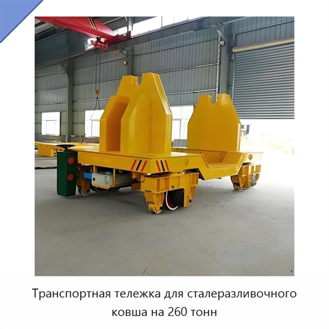 Транспортная тележка для сталеразливочного ковша на 260 тонн