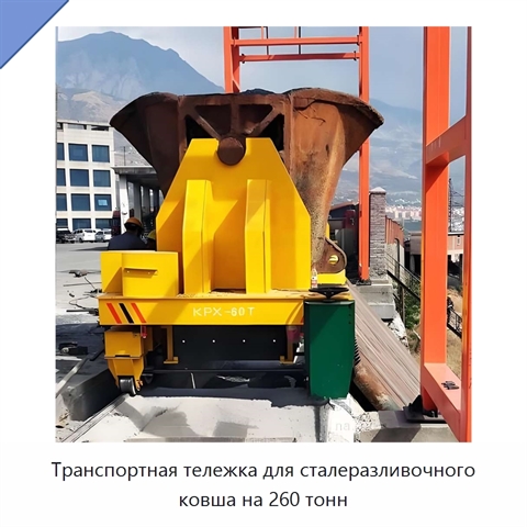 Транспортная тележка для сталеразливочного ковша на 260 тонн