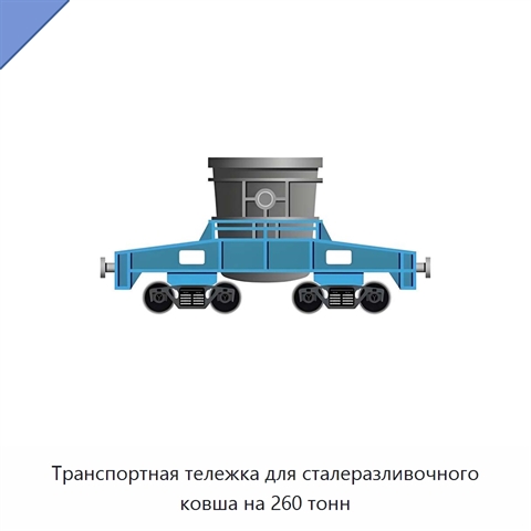 Транспортная тележка для сталеразливочного ковша на 260 тонн