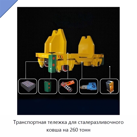 Транспортная тележка для сталеразливочного ковша на 260 тонн