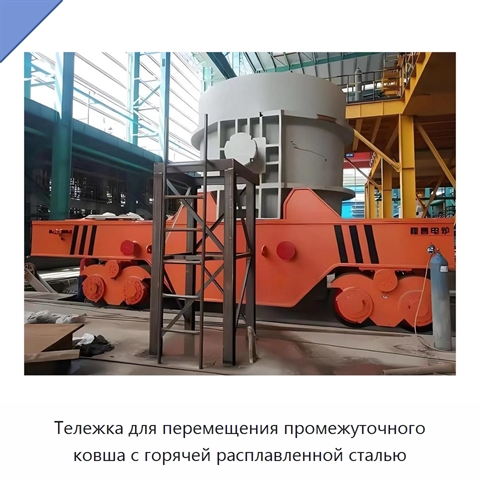 Тележка для перемещения промежуточного ковша с горячей расплавленной сталью