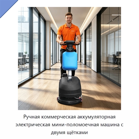 Ручная коммерческая аккумуляторная электрическая мини-поломоечная машина с двумя щётками
