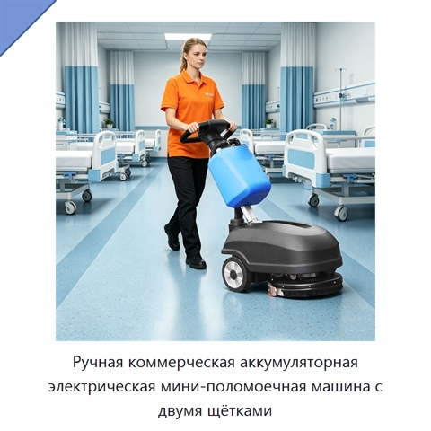Ручная коммерческая аккумуляторная электрическая мини-поломоечная машина с двумя щётками
