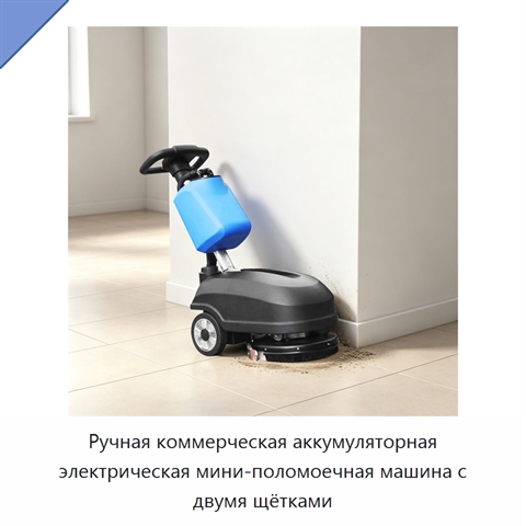 Ручная коммерческая аккумуляторная электрическая мини-поломоечная машина с двумя щётками