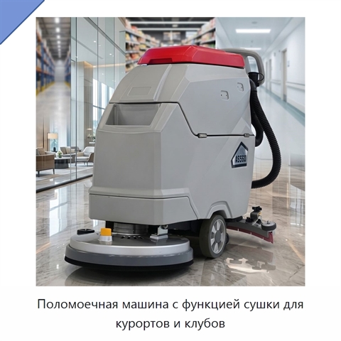 Поломоечная машина с функцией сушки для курортов и клубов