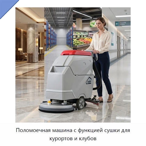 Поломоечная машина с функцией сушки для курортов и клубов